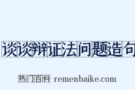 谈谈辩证法问题造句是什么意思的图片